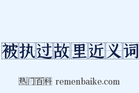 被执过故里近义词是什么意思的图片